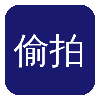 偷拍